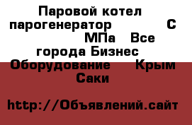 Паровой котел (парогенератор) t=110-400С, P=0,07-14 МПа - Все города Бизнес » Оборудование   . Крым,Саки